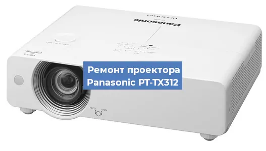Ремонт проектора Panasonic PT-TX312 в Екатеринбурге
